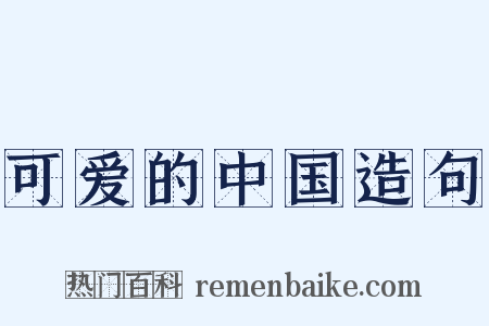 可爱的中国造句是什么意思的图片